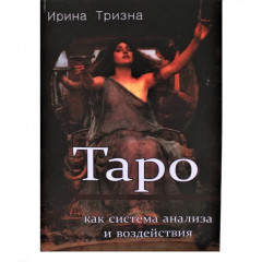 Книга Таро как система анализа и воздействия. Ирина Тризна