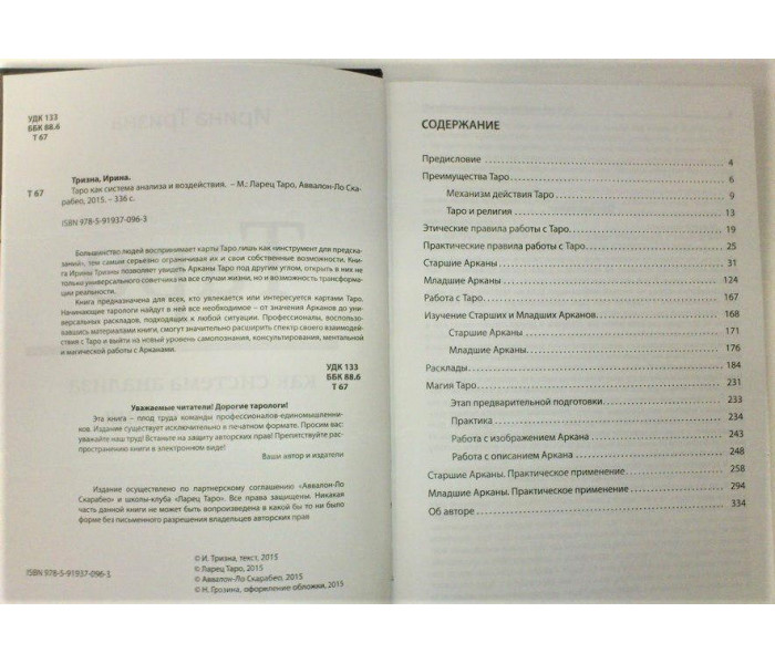 Книга Таро как система анализа и воздействия. Ирина Тризна