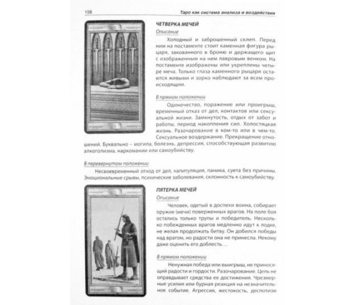 Книга Таро как система анализа и воздействия. Ирина Тризна