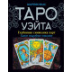 Книга Таро Уэйта. Глубинная символика карт. Самое подробное описание. Мартин Вэлс