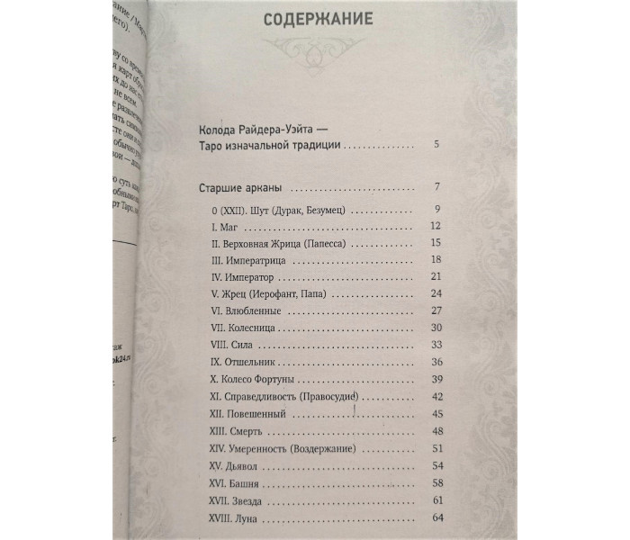 Книга Таро Уэйта. Глубинная символика карт. Самое подробное описание. Мартин Вэлс
