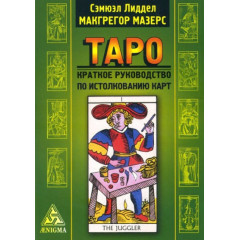 Книга Таро. Краткое руководство по истолкованию карт. Сэмюэл Лиддел Макгрегор Мазерс 