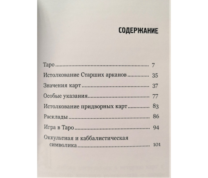 Книга Таро. Краткое руководство по истолкованию карт. Сэмюэл Лиддел Макгрегор Мазерс 