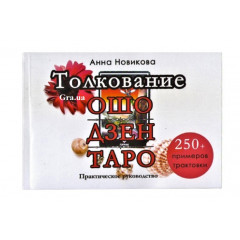 Книга Тлумачення Ошо Дзен таро. Практичний посібник. Новікова Ганна (РОС)