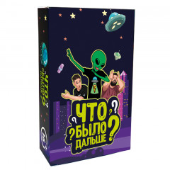 Настільна гра Що було далі? Flixplay