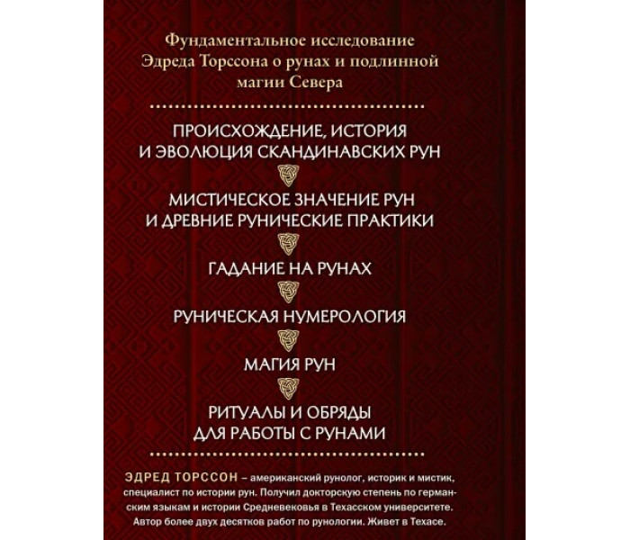 Большая книга рун и рунической магии. Эдред Торссон