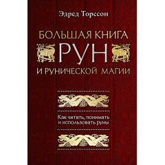 Большая книга рун и рунической магии. Эдред Торссон