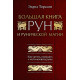 Большая книга рун и рунической магии. Эдред Торссон