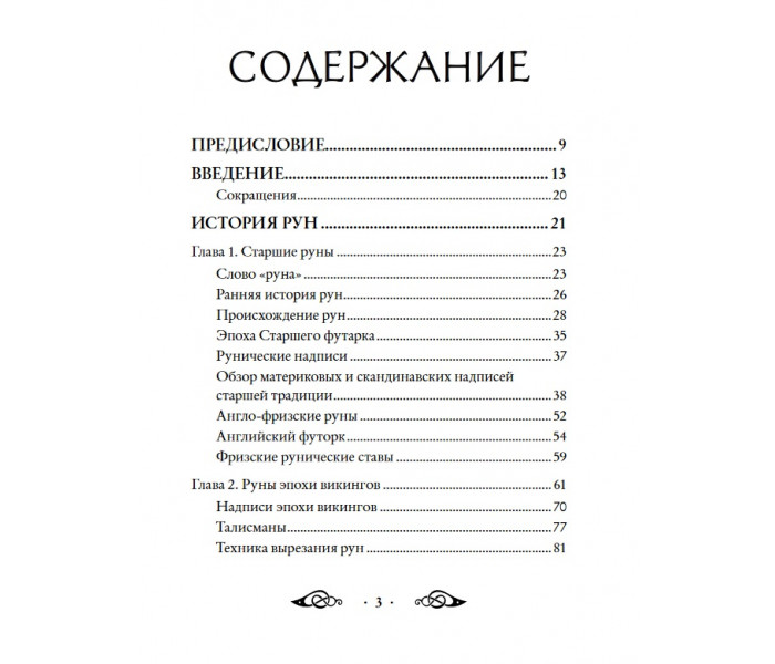 Большая книга рун и рунической магии. Эдред Торссон