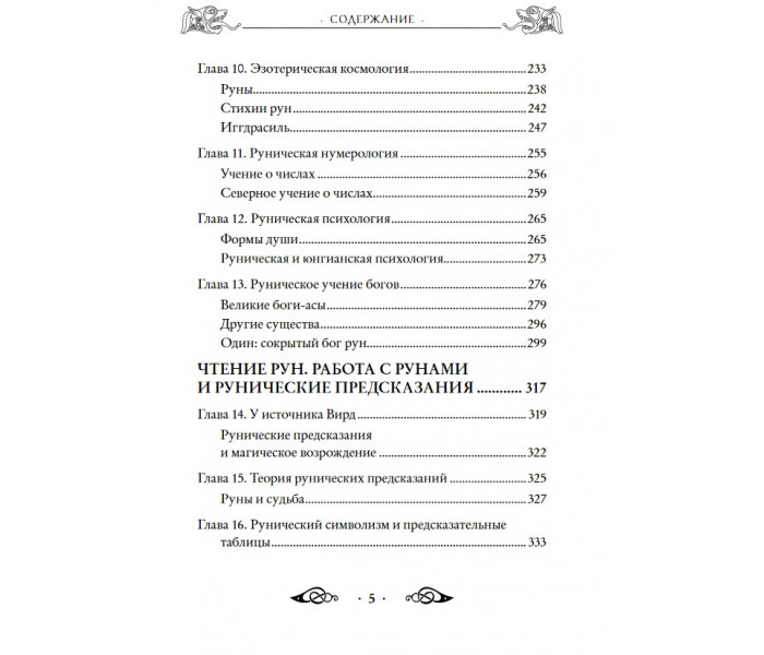 Большая книга рун и рунической магии. Эдред Торссон