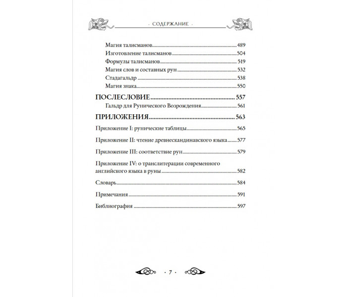 Большая книга рун и рунической магии. Эдред Торссон