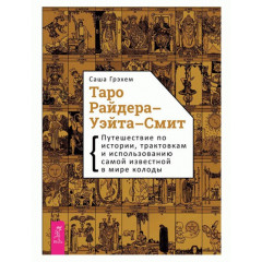 Книга з Таро Райдера-Уейта-Сміт. Подорож з історії, трактування та використання найвідомішої у світі колоди. Грехем Саша (РОС)