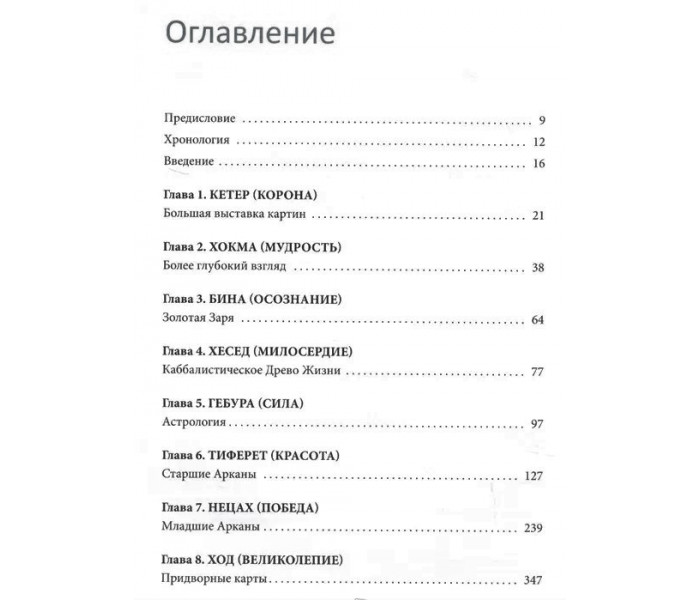 Книга по Таро Райдера-Уэйта-Смит. Путешествие по истории, трактовкам и использованию самой известной в мире колоды. Грэхем Саша