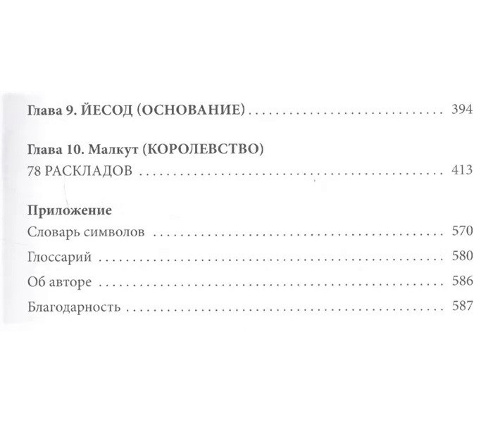Книга по Таро Райдера-Уэйта-Смит. Путешествие по истории, трактовкам и использованию самой известной в мире колоды. Грэхем Саша
