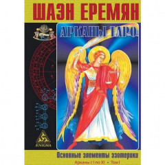 Книга Шаэн Еремян: Арканы Таро. Основные элементы эзотерики. Том 1. Арканы с I по XI