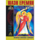 Книга Шаен Єремян: Аркани Таро. Основні елементи езотерики. Том 1. Аркани з I по XI (РОС)