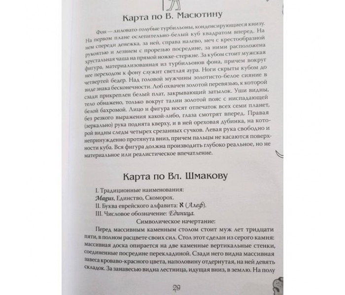 Книга Шаен Єремян: Аркани Таро. Основні елементи езотерики. Том 1. Аркани з I по XI (РОС)