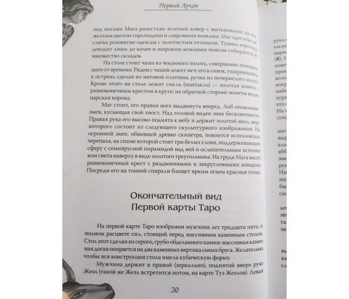 Книга Шаен Єремян: Аркани Таро. Основні елементи езотерики. Том 1. Аркани з I по XI (РОС)