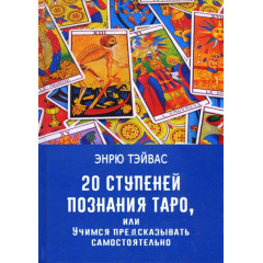 Книга 20 щаблів пізнання Таро, або Вчимося передбачати самостійно. Ендрю Тейвас (РОС)