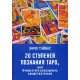 Книга 20 ступеней познания Таро, или Учимся предсказывать самостоятельно. Эндрю Тэйвас