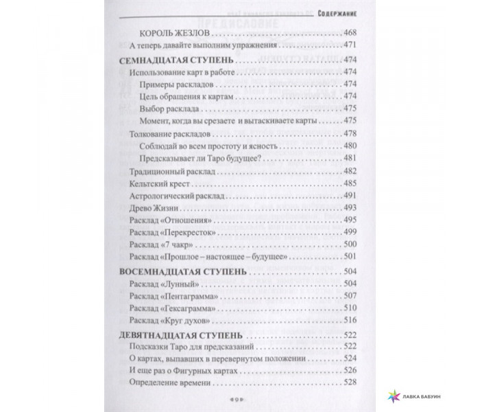 Книга 20 ступеней познания Таро, или Учимся предсказывать самостоятельно. Эндрю Тэйвас