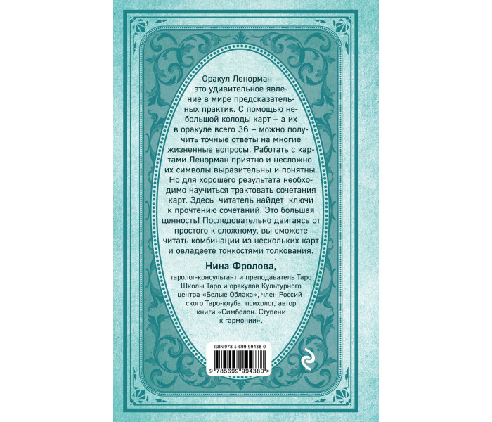 Книга Оракул мадам Ленорман. Система предсказания будущего. Форс Украина