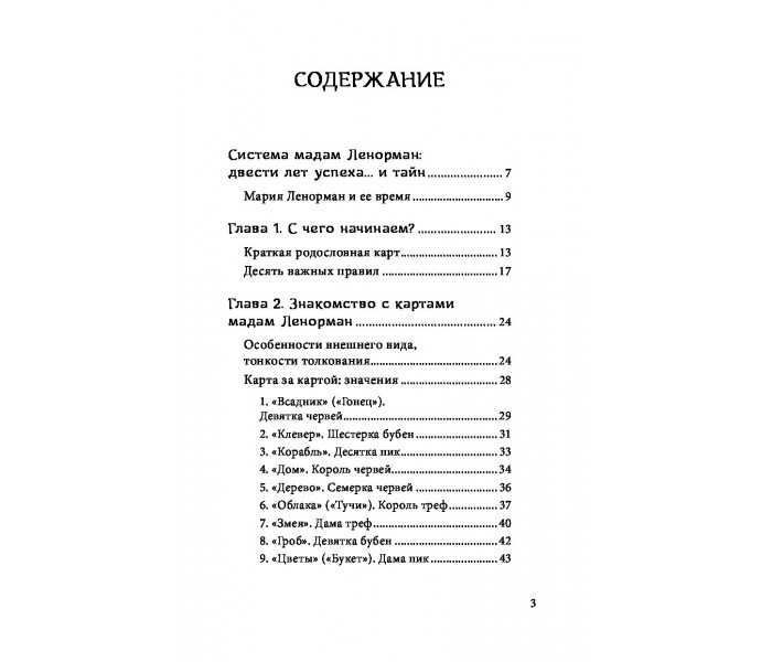Книга Оракул мадам Ленорман. Система предсказания будущего. Форс Украина