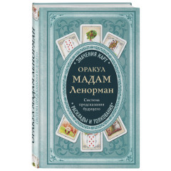 Книжка Оракул мадам Ленорман. Система передбачення майбутнього (РОС) Форс Україна