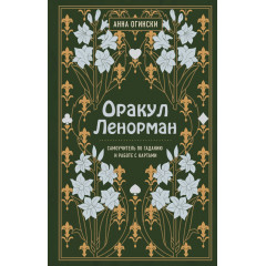 Книга Оракул Ленорман. Самоучитель по гаданию и предсказанию будущего