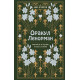 Книга Оракул Ленорман. Самовчитель з ворожіння та передбачення майбутнього (РОС)