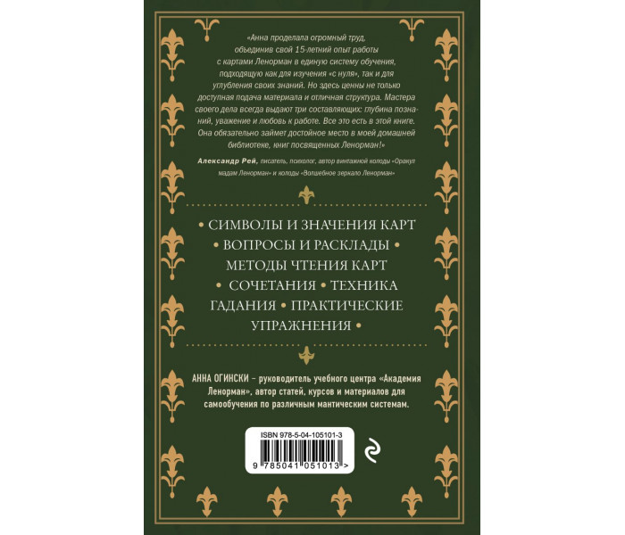Книга Оракул Ленорман. Самовчитель з ворожіння та передбачення майбутнього (РОС)