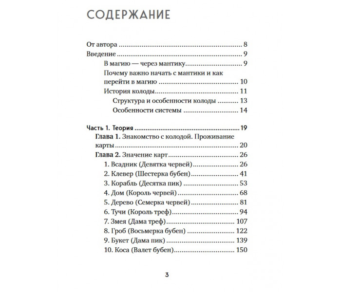 Книга Оракул Ленорман. Самовчитель з ворожіння та передбачення майбутнього (РОС)