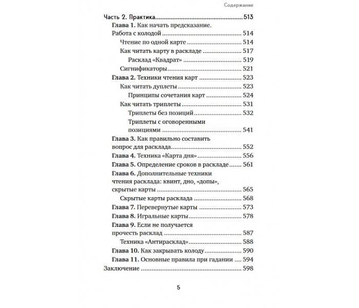 Книга Оракул Ленорман. Самовчитель з ворожіння та передбачення майбутнього (РОС)