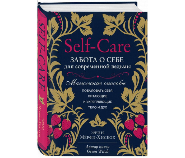 Книжка Self-care. Турбота про себе для сучасної відьми. Магічні способи побалувати себе, ті, що живлять і зміцнюють тіло і дух. Ерін Мерфі-Хіскок (РОС)