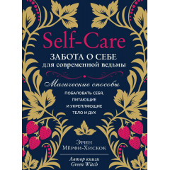 Книжка Self-care. Турбота про себе для сучасної відьми. Магічні способи побалувати себе, ті, що живлять і зміцнюють тіло і дух. Ерін Мерфі-Хіскок (РОС)
