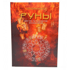Книга Руны. Магия. Психология. Философия. С. Пилатова
