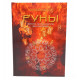 Книжка Руни. Магія. Психологія. Філософія. С. Пілатова (РОС)