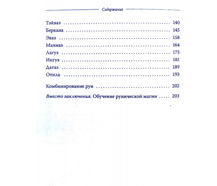 Книжка Руни. Магія. Психологія. Філософія. С. Пілатова (РОС)