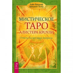 Книга містичне Таро Алістера Кроулі. Відповіді на всі ваші запитання. Хайо Банцхаф (РОС)