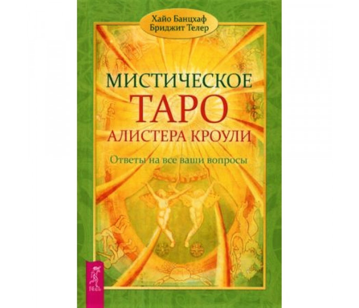 Книга містичне Таро Алістера Кроулі. Відповіді на всі ваші запитання. Хайо Банцхаф (РОС)