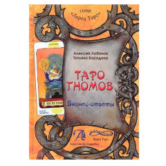 Книга про Таро Гномів. Бізнес - відповіді. Лобанов А., Бородіна Т (РОС)