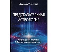 Фото Книга Предсказательная астрология. Афетические таблицы. Таблицы планетарных узлов. Филиппова Людмила
