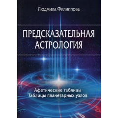 Книга Предсказательная астрология. Афетические таблицы. Таблицы планетарных узлов. Филиппова Людмила