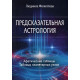 Книга Передбачувальна астрологія. Афетичні таблиці. Таблиці планетарних вузлів. Філіппова Людмила (РОС)