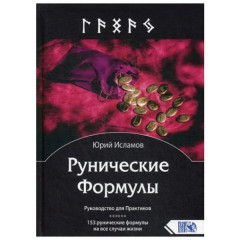 Книжка Рунічні Формули. Посібник для Практиків. 153 рунічні формули на всі випадки життя. Ісламов Ю (РОС)