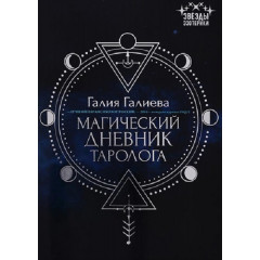 Магический дневник таролога. Галиева Галия