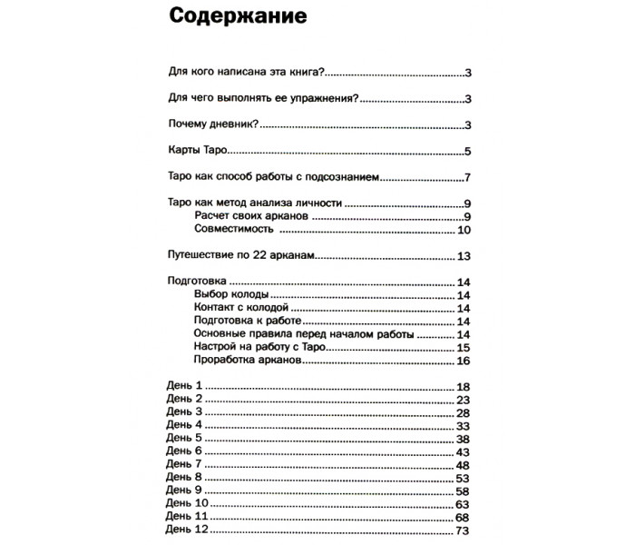 Магічний щоденник таролога. Галієва Галія (РОС)