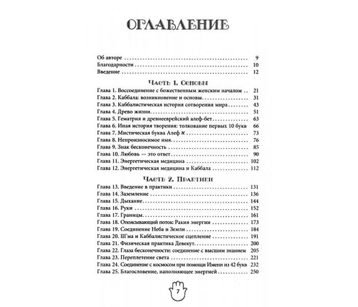 Книга Энергетическое целительство и Каббала. Деви Штерн