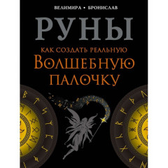 Книжка Руни. Як створити реальну чарівну паличку. Соркін Олександр , Веліміра (РОС)