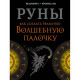 Книга Руны. Как создать реальную Волшебную Палочку. Соркин Александр , Велимира 